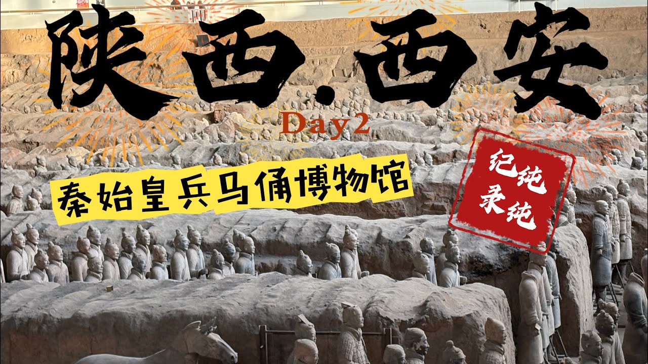 西安洛陽六天五夜自由行2 一起逛兵馬俑