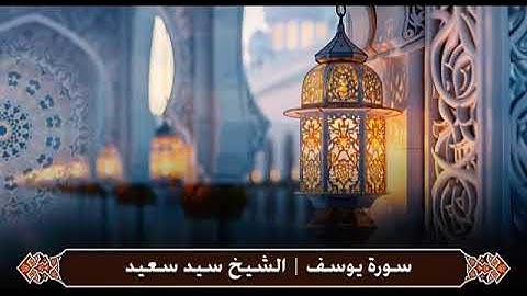 سورة يوسف كاملة | تلاوة خاشعة تهز القلوب بصوت الشيخ سيد سعيد
