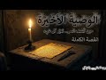 الوصية الأخيرة القصة الكاملة بين الحلم والواقع mp3