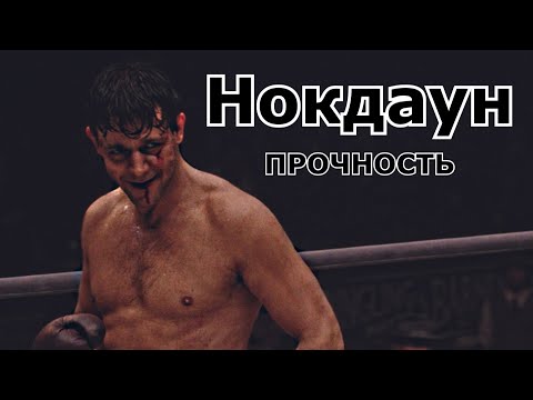 Кадр из фильма «Нокдаун»
