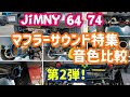 【ジムニーJB64  JB74】マフラーサウンド特集　第2弾！音色比較！～sonoチャンネル　ソノダオートサービス　群馬県　桐生市
