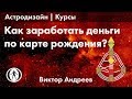 КАК ЗАРАБОТАТЬ ДЕНЬГИ В КАРТЕ РОЖДЕНИЯ? ► Астродизайн