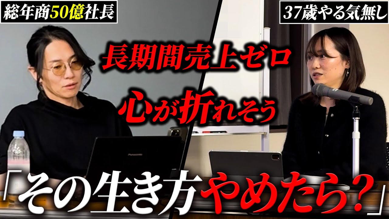 ただのアホやん。舐めきった姿勢の女性起業家の相談に対し総年商50億社長が容赦なく言葉を浴びせる