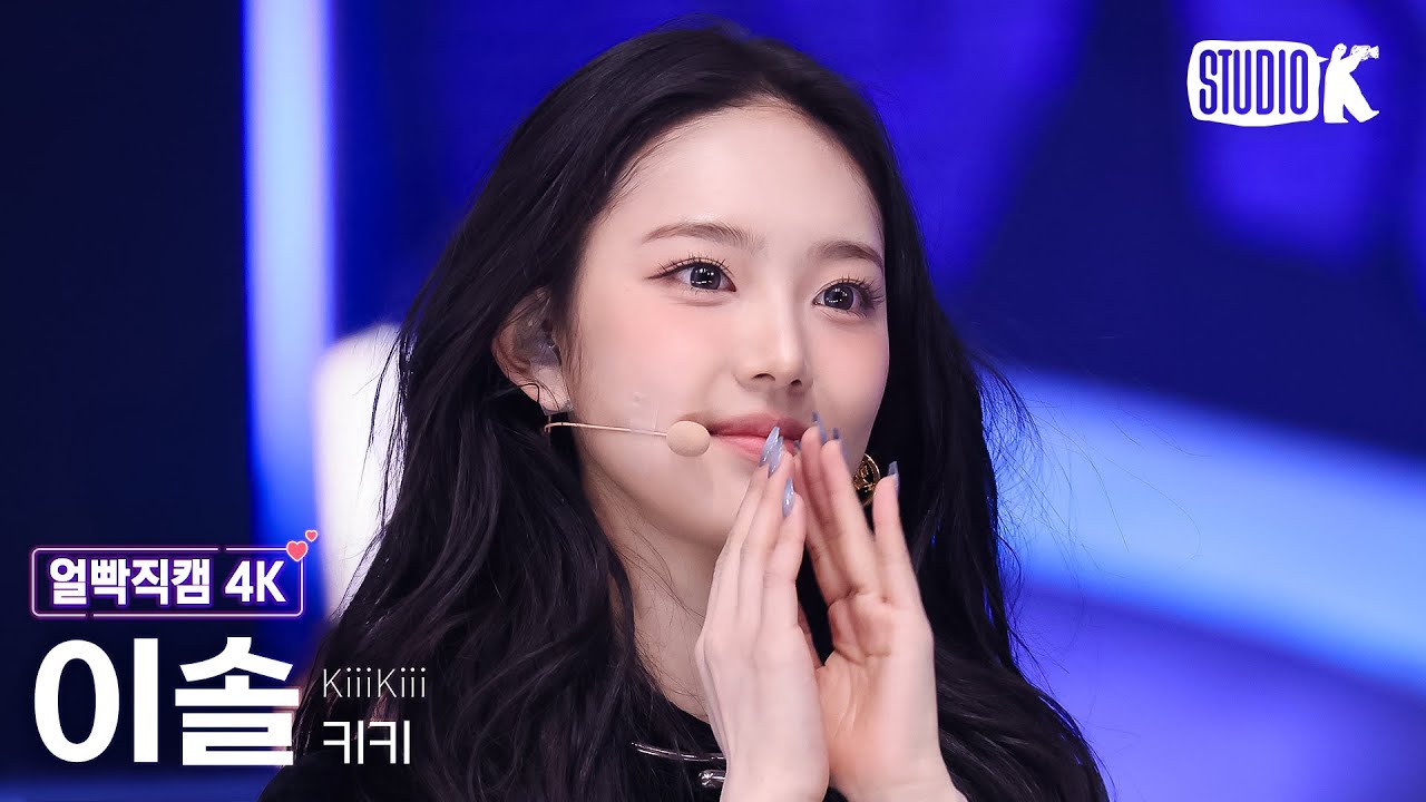[얼빡직캠 4K] 키키 이솔 '404 (New Era)' (KiiiKiii LEESOL Facecam) @뮤직뱅크(Music Bank) 260130