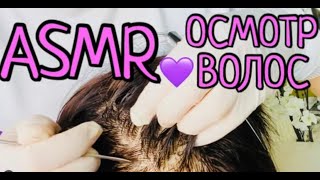 АСМР ПОЛНЫЙ ОСМОТР ТВОИХ ВОЛОС 👩🏻 ASMR Осмотрю твою голову и полечу кожу головы | Видео для сна 😴😴 😴