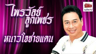 Miniatura de "หนาวใจชายแดน -  ไพรวัลย์ ลูกเพชร   [Official MV&Karaoke]"