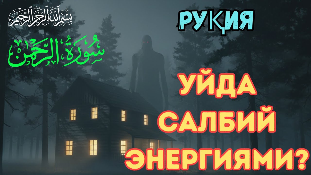 Салбий энергияни йўқ қилувчи уй руқияси – Қуръон билан уйни поклаш. 