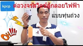 ต่อวงจรสวิตช์ลูกลอยไฟฟ้าแบบทุ่นถ่วง kpcp diy