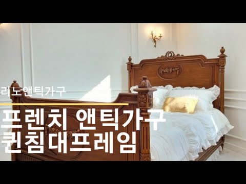 조각 섬세 아름다운 프렌치 클래식 리노앤틱가구 2인침대 퀸침대,프렌치 앤틱가구 퀸사이즈 침대프레임, 앤틱인테리어