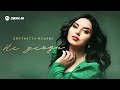 Джульетта Медова - Не уходи | Премьера трека 2023