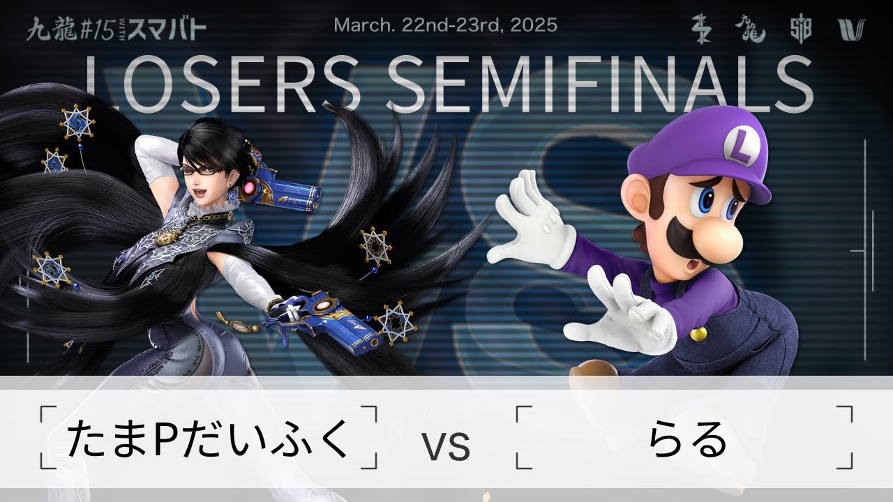 九龍#15 withスマバト Losers Semis - たまPだいふく(ベヨネッタ) vs