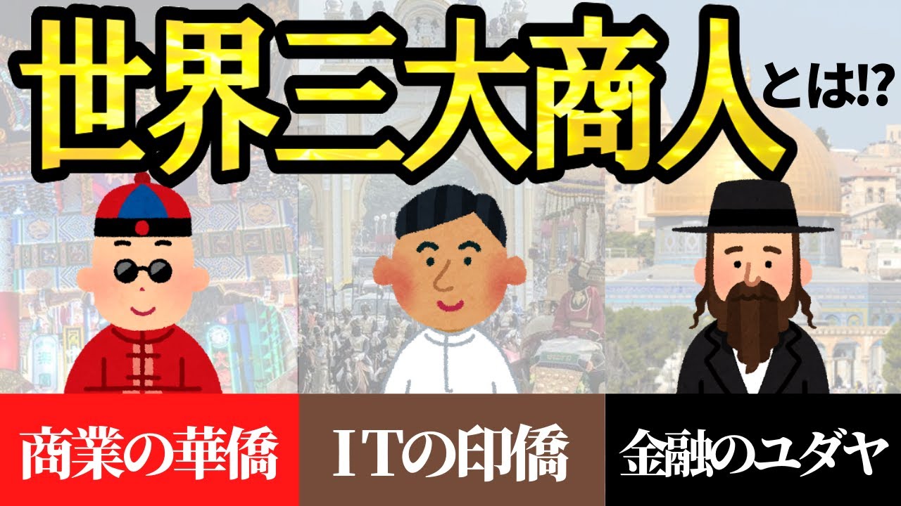 【華僑・印僑・ユダヤ人】世界三大商人が成功できる秘密に迫る！