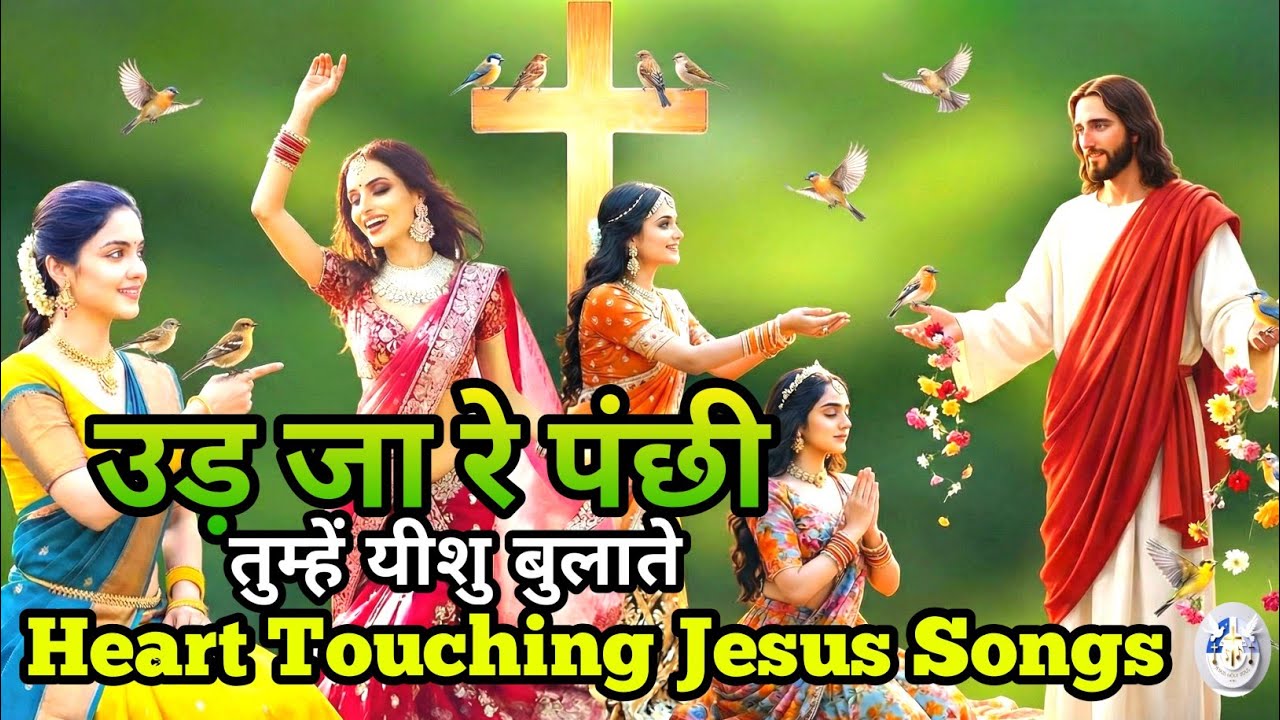 पंख फैला के उड़ जा - यीशु के पास | Heart Touching Hindi Jesus Bhajan | Ud Ja Re Panchi