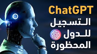 شرح التسجيل في chatgpt في مصر والدول العربية المحظورة 7 دقائق بس try chatgpt in egypt
