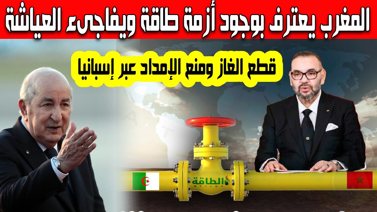 المغرب يعترف بأزمة الطاقة ويفاجىء المغاربة قطع الغاز ومنع الإمداد من إسبانيا المخزن سيستنجد بالجزائر