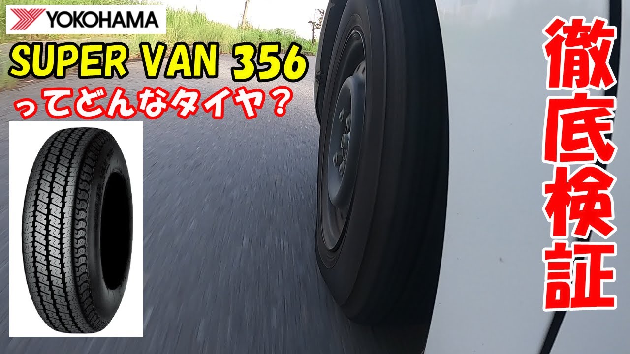 Tire Verification] What kind of tire is the YOKOHAMA SUPER VAN 356