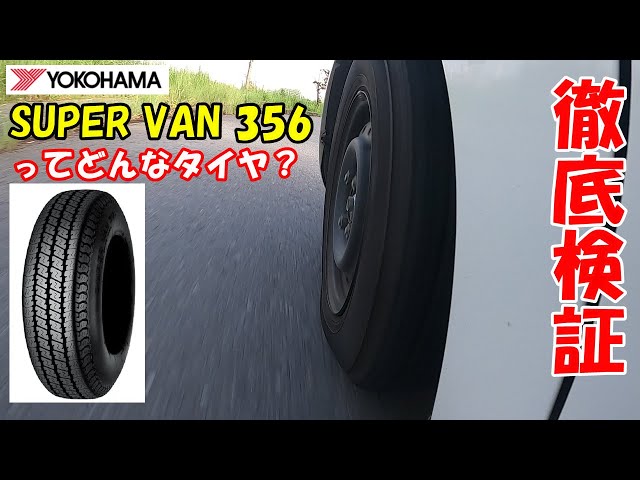 Tire Verification] What kind of tire is the YOKOHAMA SUPER VAN 356