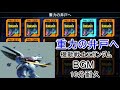 重力の井戸へ 10分耐久【ガンダムvs.Zガンダム コレクション】