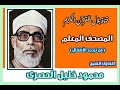 المصحف المعلم الشيخ محمود خليل الحصرى سورة المائدة المصحف المعلم الشيخ محمود خليل الحصرى سورة المائدة