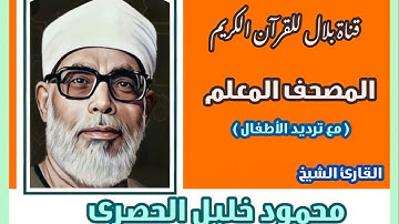 المصحف المعلم - الشيخ محمود خليل الحصرى - سورة المائدة