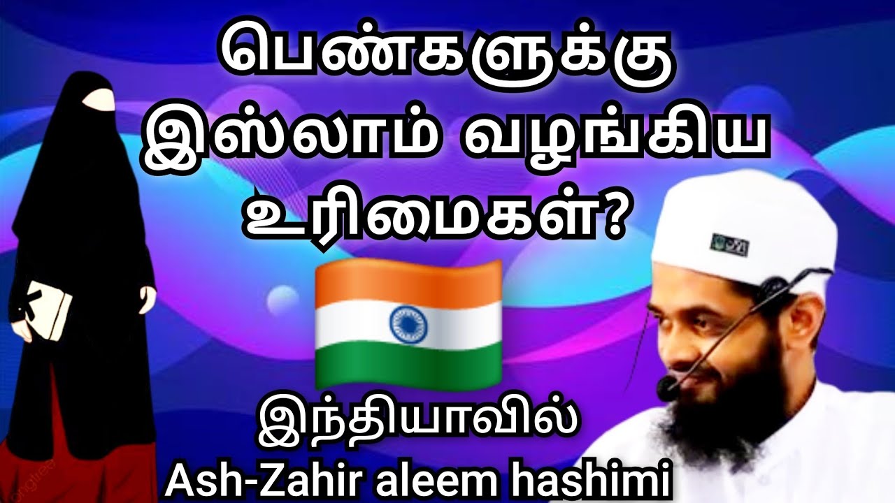 🔴 இஸ்லாம் பெண்களை அடக்குகிறதா? உண்மையை என்ன? | Islam & Women’s Rights Truth | Ash-Zahir Aleem Hashim