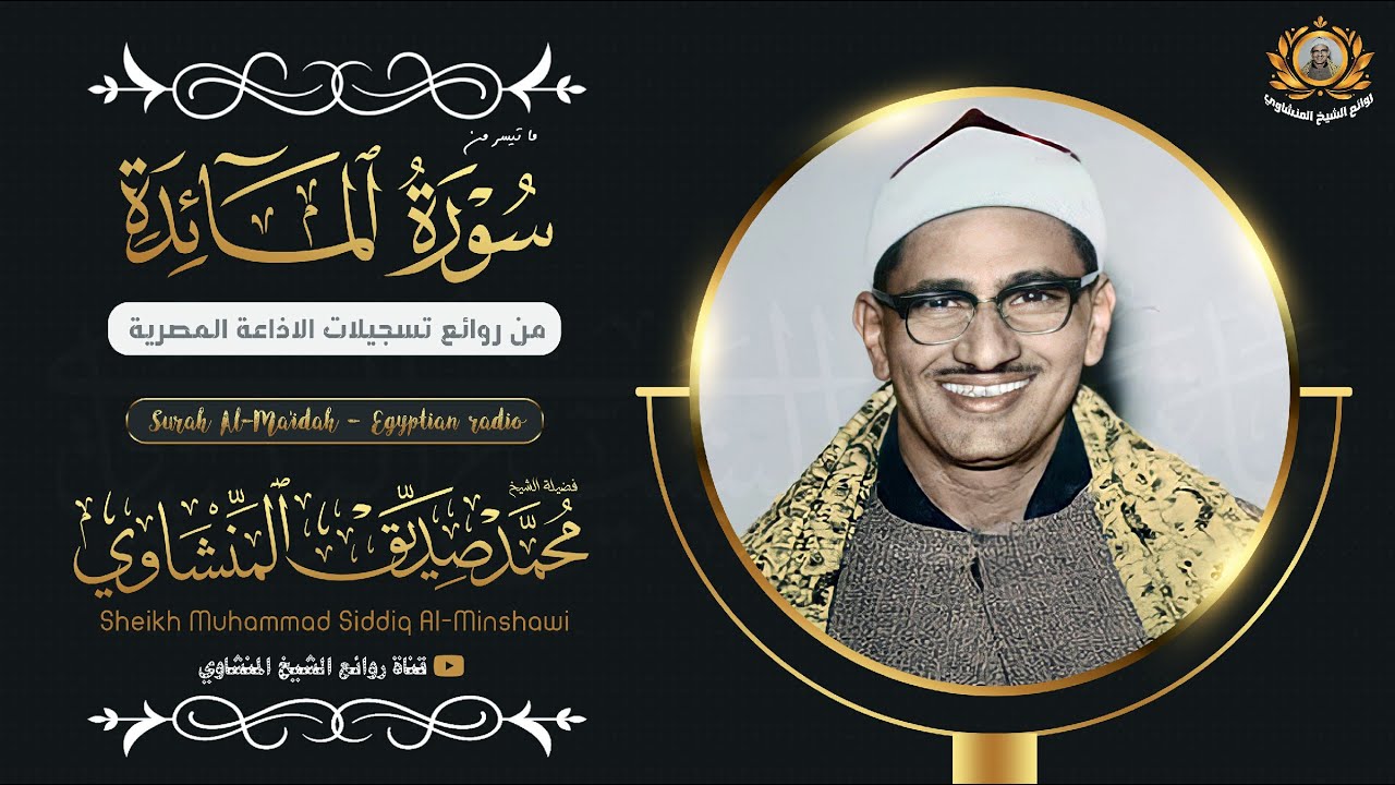 الشيخ المنشاوي تلاوة نادرة مدهشة أخترقت الآفاق !! بجمالها وعذوبتها 😍 جودة عالية ᴴᴰ