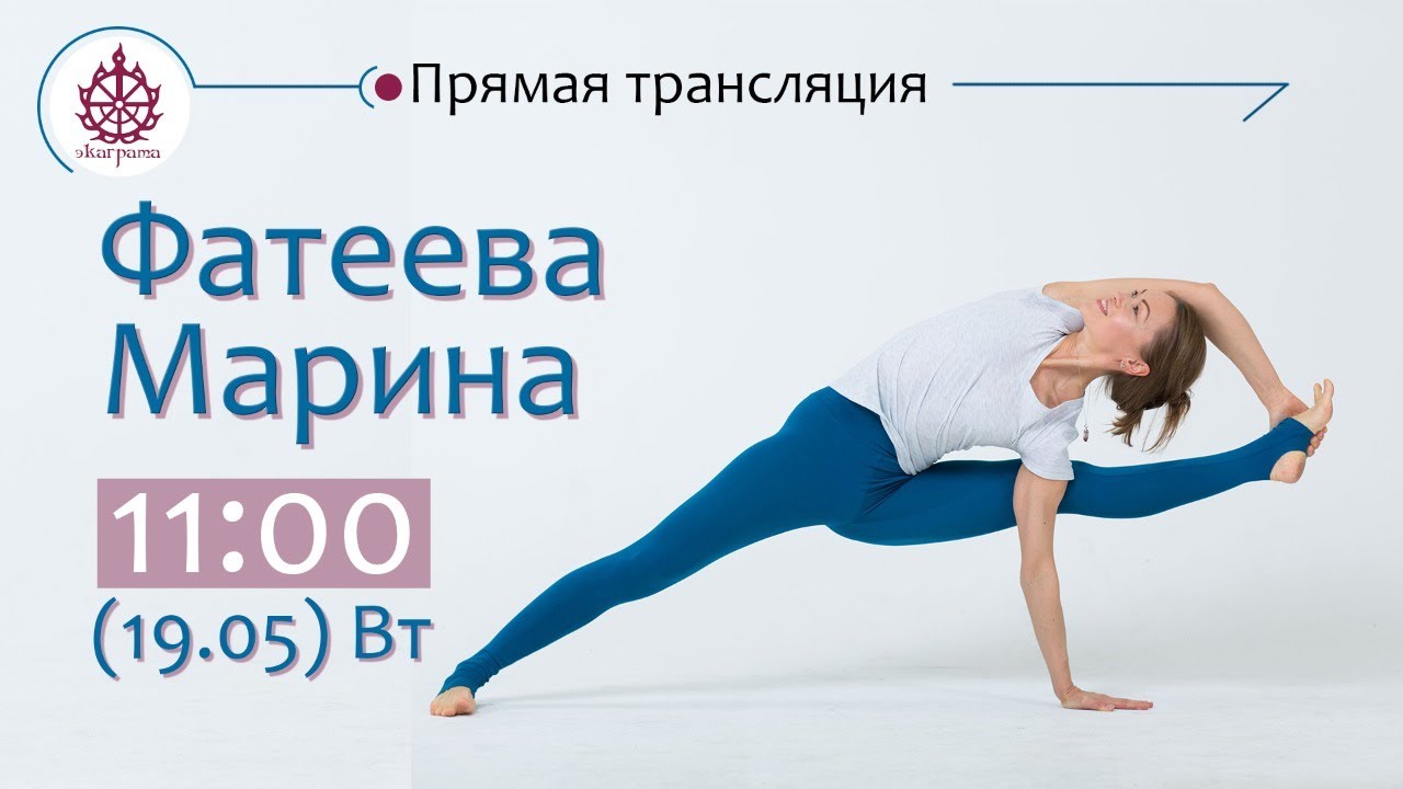 Йога-практика с Мариной Фатеевой - YouTube