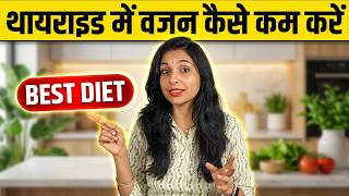 थायराइड में वजन कैसे कम करें | thyroid problems in women| thyroid diet plan |stay fit with abhilasha