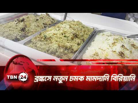 মামদানি বিরিয়ানির চমক নিয়ে নিউ ইয়র্কে চালু হলো আড্ডা | TBN24 NEWS | New York | Adda Restaurant