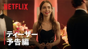 『エミリー、パリへ行く』ティーザー予告編&配信日決定 - Netflix