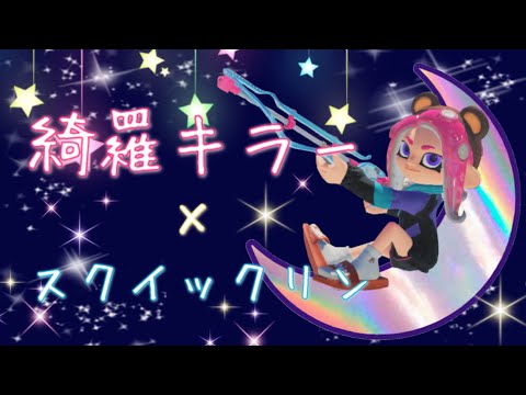 【スプラトゥーン3】スクイックリン キル集×綺羅キラー