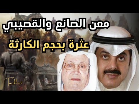 معن الصانع ونظرة تاريخية عن عائلة القصيبي عثرة بحجم الكارثة