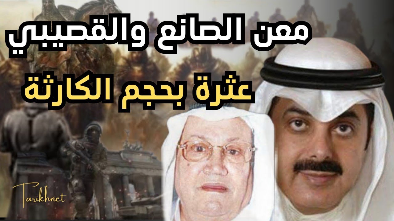 معن الصانع ونظرة تاريخية عن عائلة القصيبي عثرة بحجم الكارثة