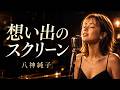 想い出のスクリーン – 八神純子｜懐かしい記憶がよみがえる夜のJAZZ