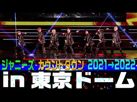 Travis Japan【ジャニーズカウントダウン 2021→2022】SPメドレー in 東京ドーム