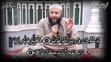 تلقين سورة النصر - المصحف المعلم - الشيخ محمد بن مغربي البيطار