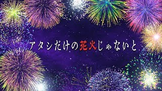Atashi Dake no Hanabi ja nai to