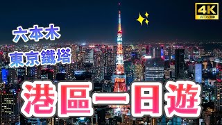 六本木、東京鐵塔全攻略🗼地標必打卡！東京鐵塔私房拍照點・六本木之丘・森美術館・增上寺・港區・東京早午餐・麻布十番・DUMBO甜甜圈｜日本旅遊・4K Vlog