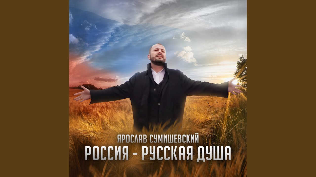 Россия - русская душа - YouTube Music