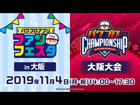 パワプロアプリファンフェスタ in 大阪 & パワチャン 大阪大会 2019シーズン