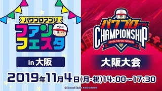 パワプロアプリファンフェスタ in 大阪 & パワチャン 大阪大会 2019シーズン
