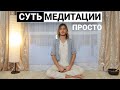 ЧТО такое Медитация и КАК правильно практиковать?