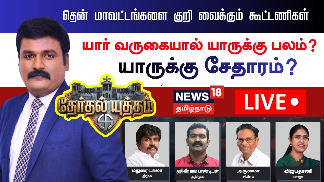 🔴LIVE: Therthal Yutham Debate |தென்மாவட்டங்களை குறிவைக்கும் கூட்டணிகள் யார் வருகையால் யாருக்கு பலம்?