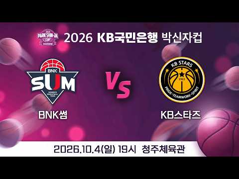 [LIVE] 2026.10.4 BNK썸 vs KB스타즈 - "2026 KB국민은행 박신자컵"
