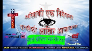 Video thumbnail of "Nepali Christian Bhajan 641 Aakhan Ko Ek Nimeshma Turahiko Aakhir Aawajma आँखाको एक निमेषमा"