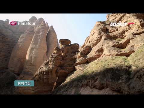 [중국여행] 이슬람 문화를 즐길 수 있는 은천 銀川, Yinchuan China / 하나투어 스티커