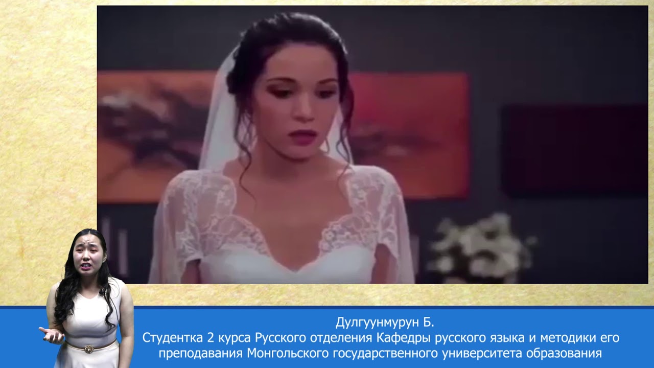Б.Дөлгөөнмөрөн. М.Куткар "Ты к ней привык, а она тебя