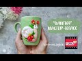 Мастер-класс: Декор кружки "Улитка" из полимерной глины FIMO/polymer clay tutorial