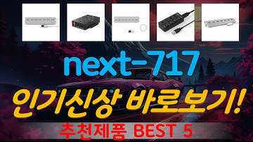 next-717uh 추천, 지금 안사면 후회함 가성비 TOP5