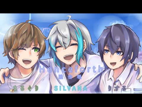 【融合唱】Henceforth【高音3人】